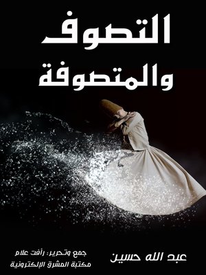 cover image of التصوف والمتصوفة